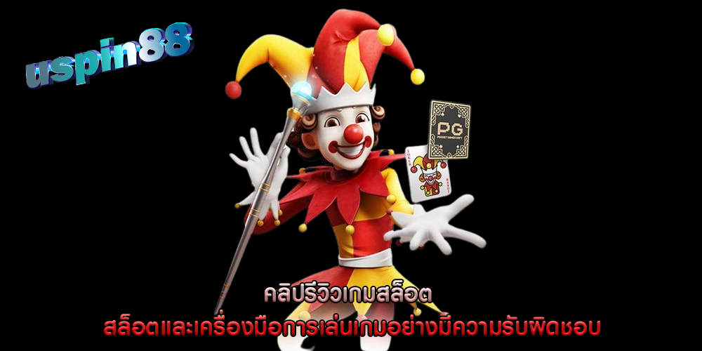 คลิปรีวิวเกมสล็อต สล็อตและเครื่องมือการเล่นเกมอย่างมีความรับผิดชอบ