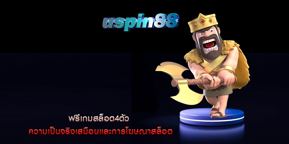 ฟรีเกมสล็อต4ตัว ความเป็นจริงเสมือนและการโฆษณาสล็อต