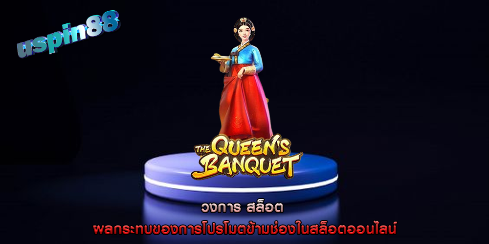 วงการ สล็อต ผลกระทบของการโปรโมตข้ามช่องในสล็อตออนไลน์