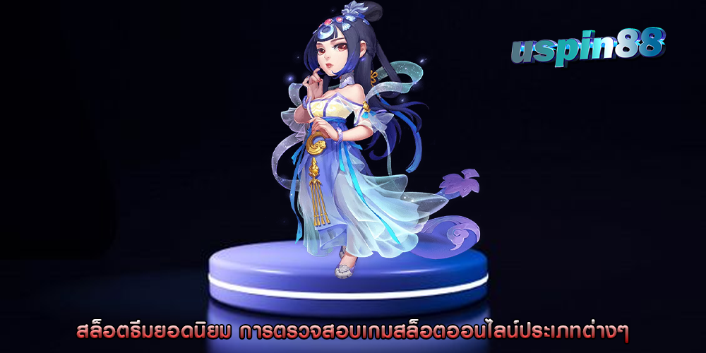 สล็อตธีมยอดนิยม การตรวจสอบเกมสล็อตออนไลน์ประเภทต่างๆ