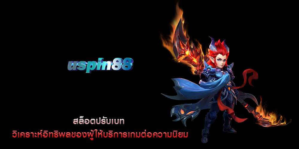 สล็อตปรับเบท วิเคราะห์อิทธิพลของผู้ให้บริการเกม