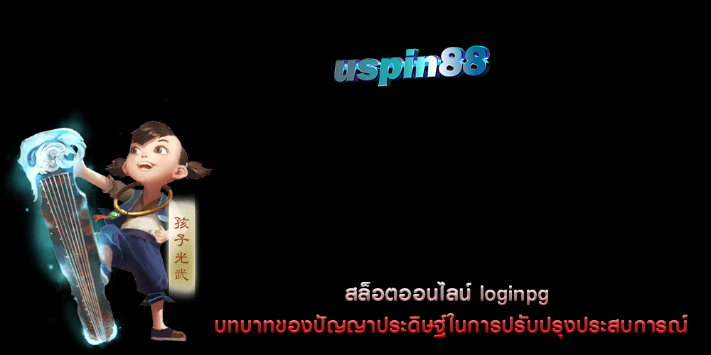 สล็อตออนไลน์ loginpg บทบาทของปัญญาประดิษฐ์ในการปรับปรุงประสบการณ์