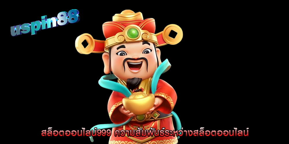 สล็อตออนไลน์999 ความสัมพันธ์ระหว่างสล็อตออนไลน์