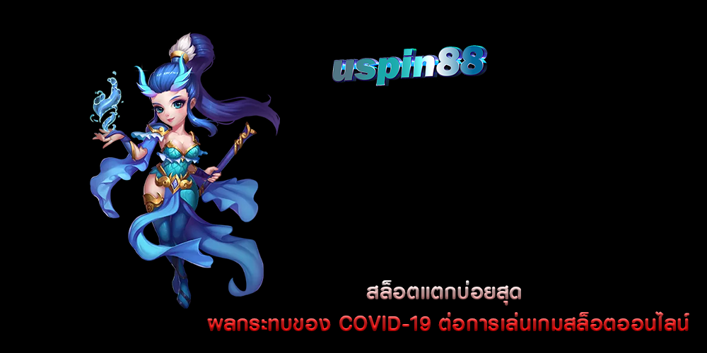 สล็อตแตกบ่อยสุด ผลกระทบของ COVID-19 ต่อการเล่นเกมสล็อตออนไลน์