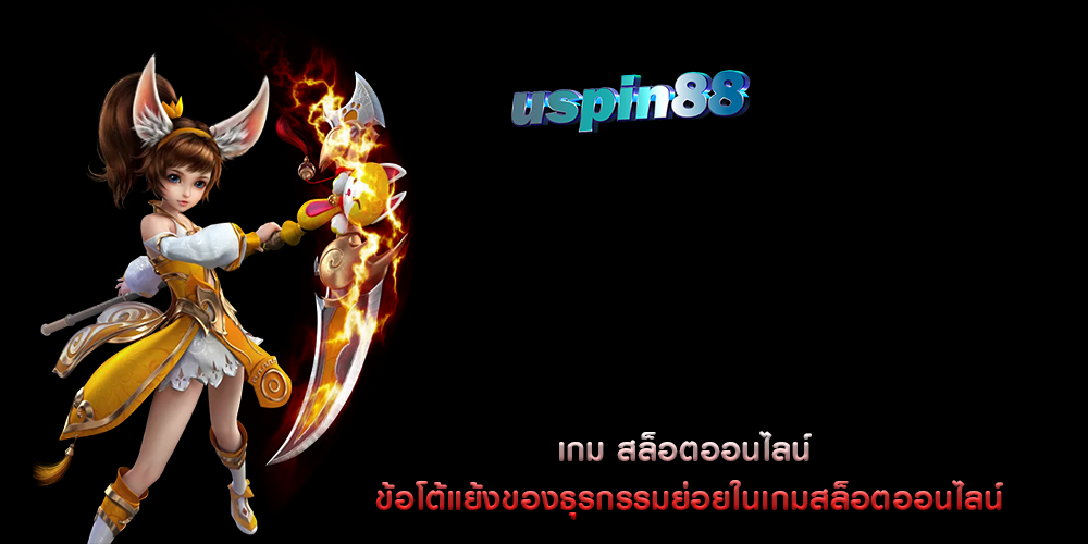 เกม สล็อตออนไลน์ ข้อโต้แย้งของธุรกรรมย่อยในเกมสล็อตออนไลน์