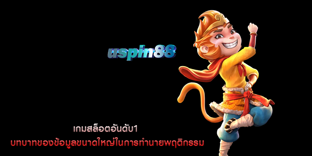 เกมสล็อตอันดับ1 บทบาทของข้อมูลขนาดใหญ่ในการทำนายพฤติกรรม